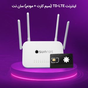اینترنت TD-LTE (سیم کارت + مودم) سان نت